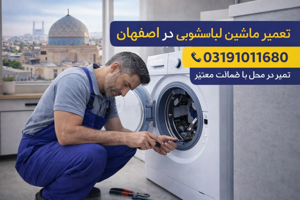 تعمیرات لباسشویی در اصفهان