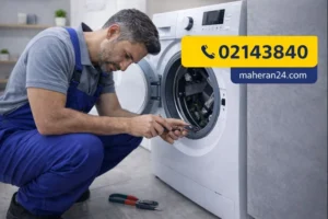 تعمیرات ماشین لباسشویی در کرج